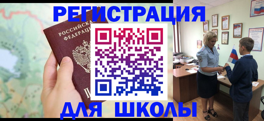 регистрация для школы в Зиме
