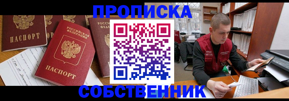 прописка в Зиме